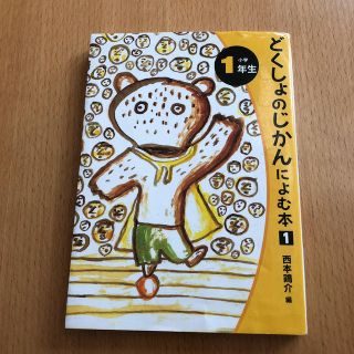 どくしょのじかんによむ本 小学１年生(絵本/児童書)