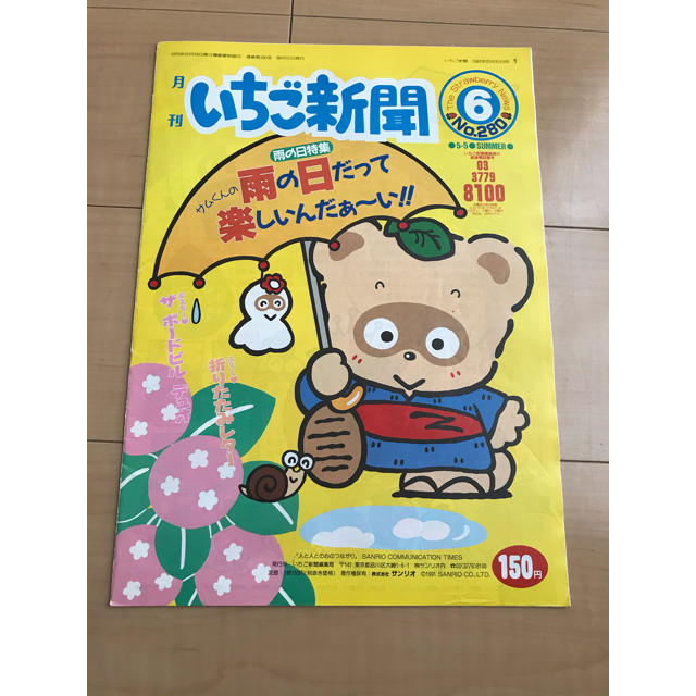 サンリオ(サンリオ)のいちご新聞　No.280号 1991年6月号サンリオボードビルデュオぽこぽん日記 エンタメ/ホビーの雑誌(アート/エンタメ/ホビー)の商品写真