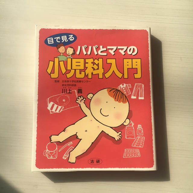 新品、未使用 目で見るパパとママの小児科入門 エンタメ/ホビーの本(住まい/暮らし/子育て)の商品写真