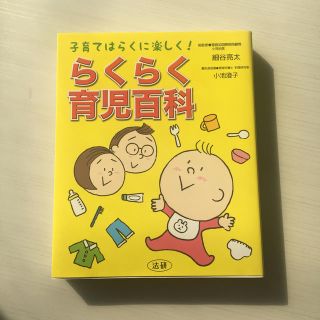 新品、未使用 らくらく育児百科(住まい/暮らし/子育て)