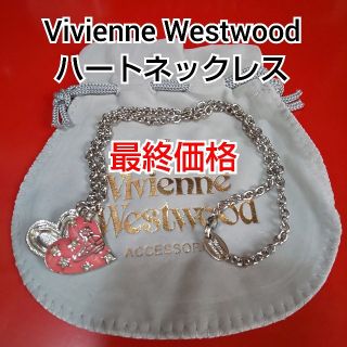 ヴィヴィアンウエストウッド(Vivienne Westwood)の★最終価格★ Vivienne Westwood ハート ネックレス(ネックレス)