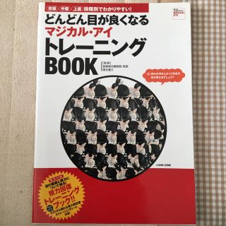 タカラジマシャ(宝島社)のどんどん目がよくなる マジカルアイ トレーニングbook(健康/医学)