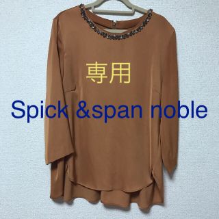 スピックアンドスパンノーブル(Spick and Span Noble)の【専用】ブラウス(シャツ/ブラウス(長袖/七分))