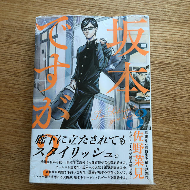 坂本ですが？ ３ エンタメ/ホビーの漫画(青年漫画)の商品写真