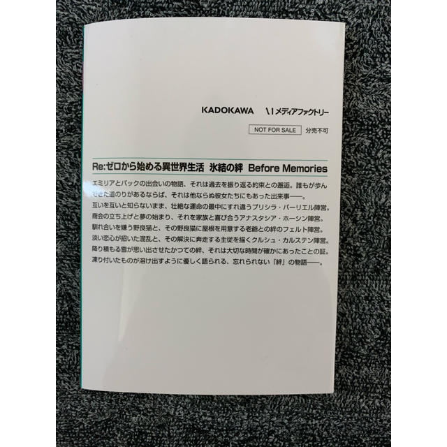 角川書店(カドカワショテン)のRe:ゼロから始める異世界生活　氷結の絆　リゼロ  エンタメ/ホビーの本(文学/小説)の商品写真