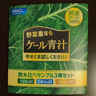 ファンケル(FANCL)のファンケル ケール青汁サンプル3種セット(青汁/ケール加工食品)