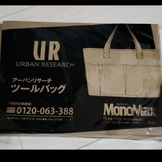 アーバンリサーチ(URBAN RESEARCH)のMONOMAX モノマックス 11月号付録(トートバッグ)