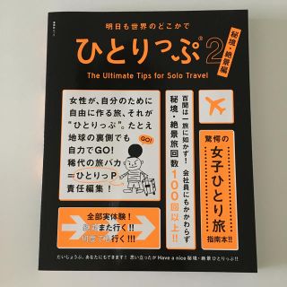 仮)明日も世界のどこかでひとりっぷ2 秘境・絶景編(人文/社会)