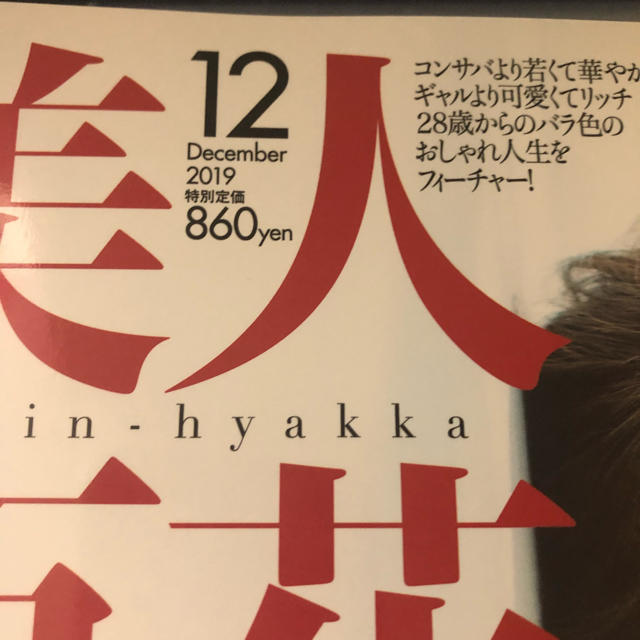 角川書店(カドカワショテン)の美人百花　最新号２０１９年12月号　雑誌のみ エンタメ/ホビーの雑誌(ファッション)の商品写真