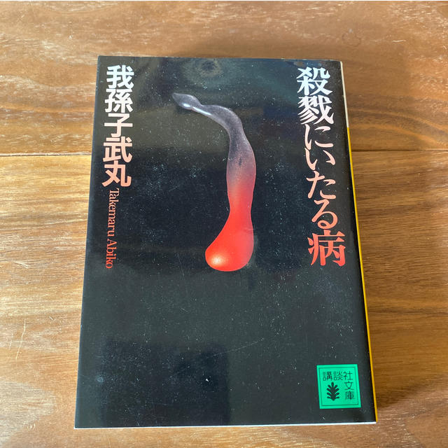 殺戮にいたる病 エンタメ/ホビーの本(ノンフィクション/教養)の商品写真