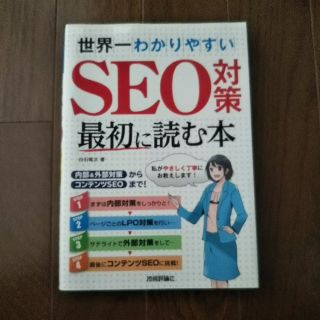 世界一わかりやすいＳＥＯ対策最初に読む本 内部＆外部対策からコンテンツＳＥＯまで(コンピュータ/IT)