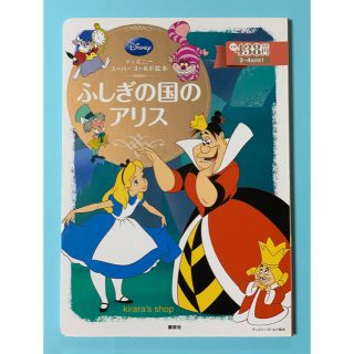 ディズニー(Disney)のディズニー ふしぎの国のアリス 絵本　最終お値下げ(絵本/児童書)