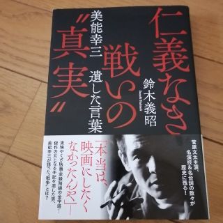 絶版　仁義なき戦いの“真実” 美能幸三遺した言葉(人文/社会)