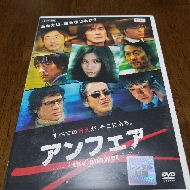 アンフェア the answer DVD エンタメ/ホビーのDVD/ブルーレイ(日本映画)の商品写真