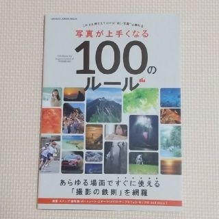 ガッケン(学研)の写真が上手くなる100のルール(趣味/スポーツ/実用)