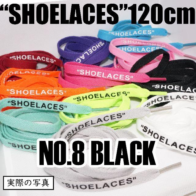 ２本セット シューレース SHOELACES 120cm 靴ひも black メンズの靴/シューズ(スニーカー)の商品写真