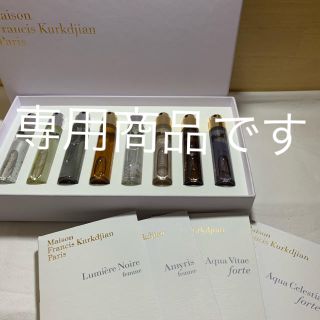 メゾンフランシスクルジャン(Maison Francis Kurkdjian)のメゾン フランシス クルジャン 11ml 8本、2ml 4個セット 未使用(ユニセックス)