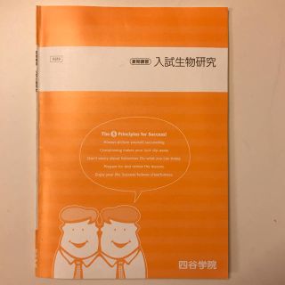 大学受験 四谷学院 夏期講習 入試生物研究 解答付(語学/参考書)