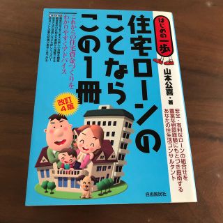 住宅ローンのことならこの1冊改訂4版(ビジネス/経済)