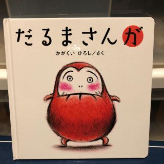 めぐさん専用　だるまさんが(絵本/児童書)