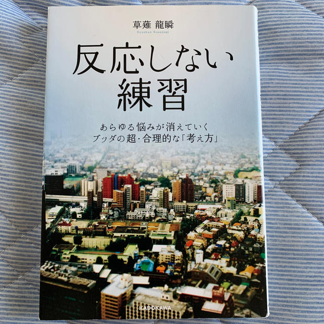 反応しない練習 エンタメ/ホビーの本(人文/社会)の商品写真