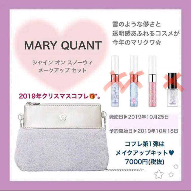 MARY QUANT(マリークワント)のクリスマスコフレ コスメ/美容のキット/セット(コフレ/メイクアップセット)の商品写真