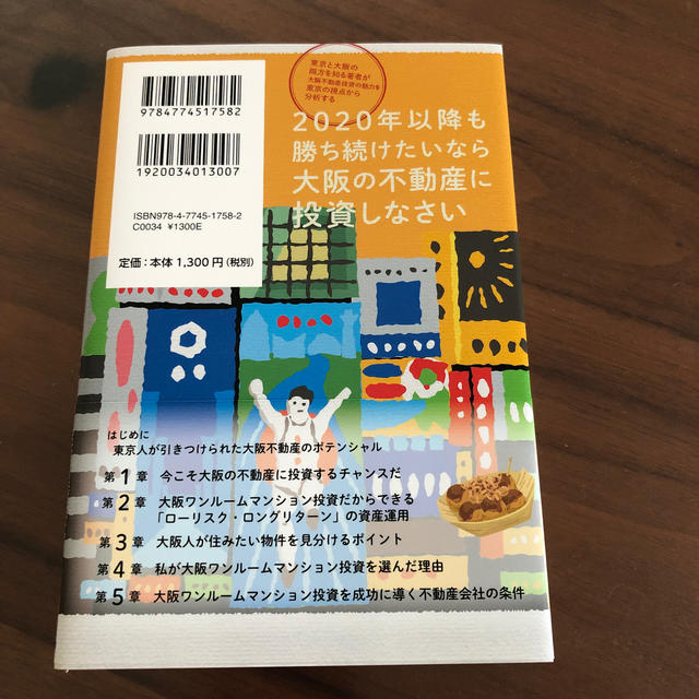 ２０２０年以降も勝ち続けたいなら大阪の不動産に投資しなさい 東京と大阪の両方を知 エンタメ/ホビーの本(ビジネス/経済)の商品写真