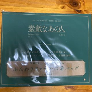 素敵なあの人　12月号付録(ショルダーバッグ)