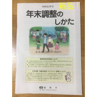 【新品未使用】「年末調整のしかた」令和元年分（国税庁）(ビジネス/経済)