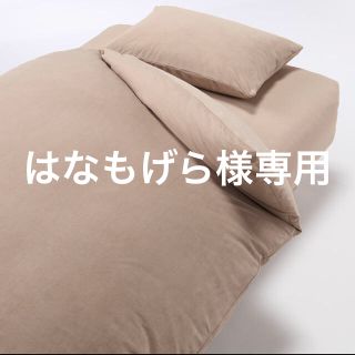 ムジルシリョウヒン(MUJI (無印良品))のあたたかファイバーベロア 3点セット(シーツ/カバー)