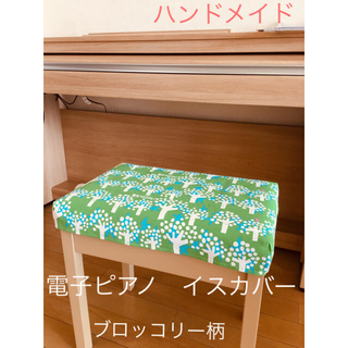 ハンドメイド☆電子ピアノ　椅子カバー　北欧風　ブロッコリー柄(電子ピアノ)