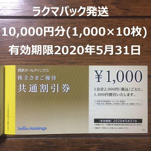 西武HD 株主優待 共通割引券 10,000円分