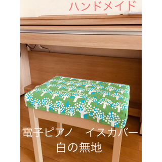 ハンドメイド☆電子ピアノ　椅子カバー　シンプルな白の無地(電子ピアノ)