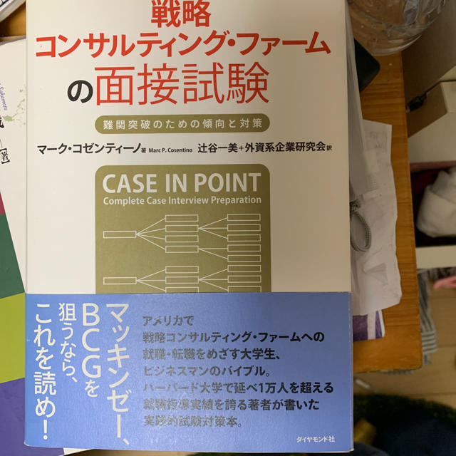 戦略コンサルティング・ファ－ムの面接試験 難関突破のための傾向と対策 エンタメ/ホビーの本(ビジネス/経済)の商品写真