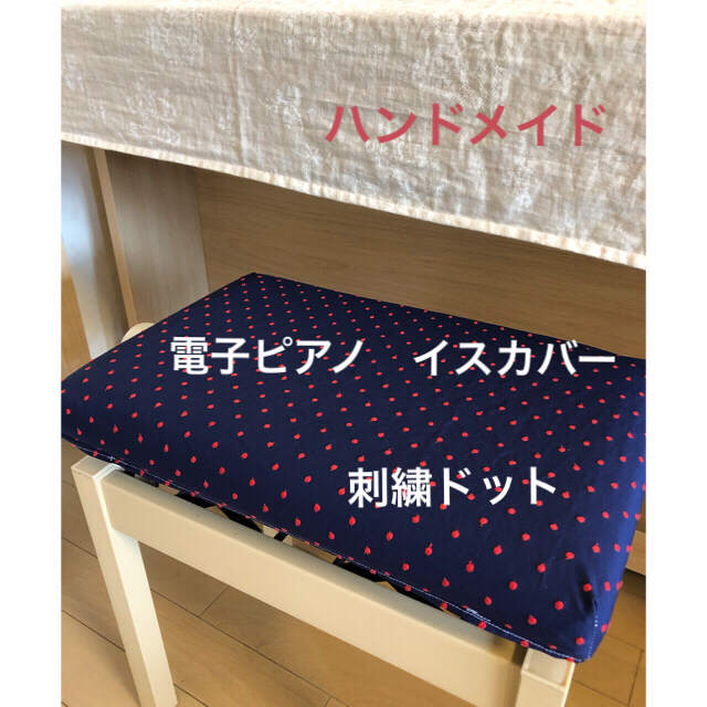 ハンドメイド 電子ピアノ 椅子カバー 赤い刺繍のドットの通販 By Fantasia S Shop ラクマ