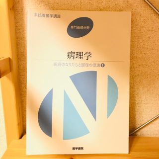 系統看護学講座 病理学(健康/医学)