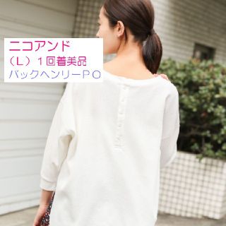 ニコアンド(niko and...)の(Ｌ)ニコアンド バックヘンリーワッフルプルオーバー■1度着用 美品(チュニック)