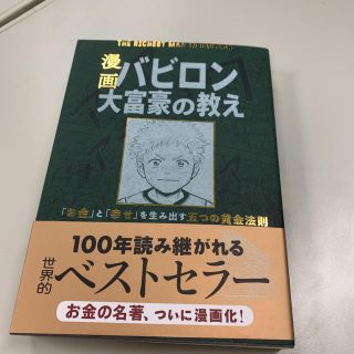 漫画 バビロン大富豪の教え 「お金」と「幸せ」を生み出す黄金法(人文/社会)