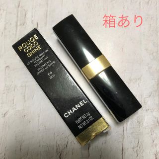 シャネル(CHANEL)のCHANEL ココシャイン54 箱あり(口紅)