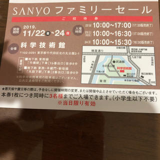 サンヨー(SANYO)のSANYO ファミリーセール(ショッピング)