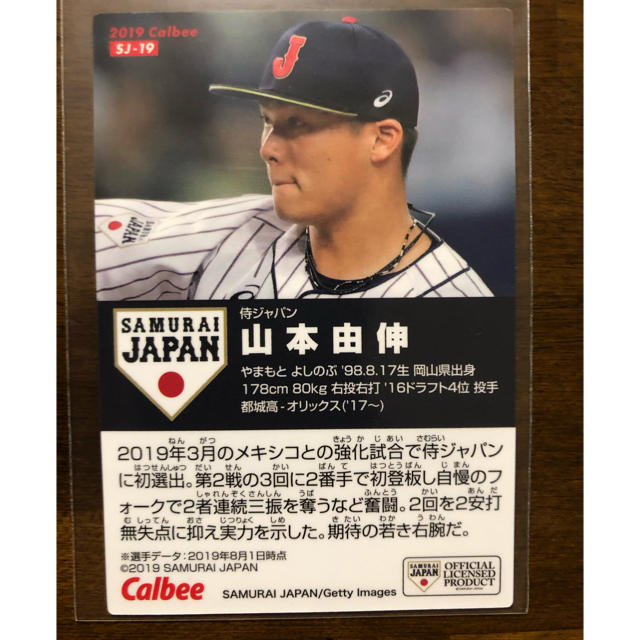 オリックス・バファローズ(オリックスバファローズ)のカルビー　侍ジャパンチップス2019 オリックス・バファローズ　山本由伸選手 エンタメ/ホビーのタレントグッズ(スポーツ選手)の商品写真