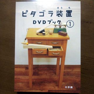 ピタゴラ装置DVDブック1 DVD(キッズ/ファミリー)