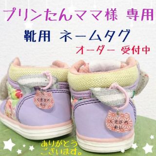 ハンドメイド 靴用 ネームタグ ＊ プリンたんママ様 専用(ネームタグ)