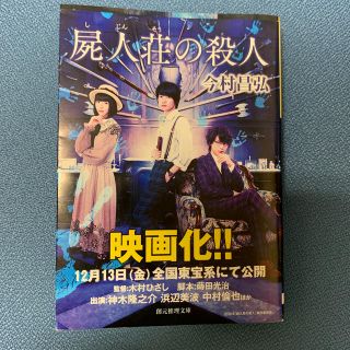 屍人荘の殺人(文学/小説)