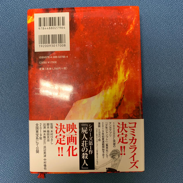 魔眼の匣の殺人 エンタメ/ホビーの本(文学/小説)の商品写真