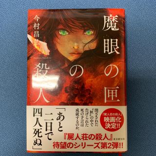 魔眼の匣の殺人(文学/小説)