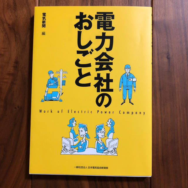 電力会社のおしごと エンタメ/ホビーの本(科学/技術)の商品写真