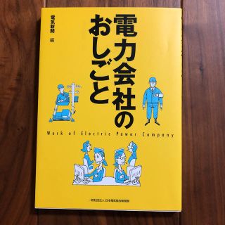 電力会社のおしごと(科学/技術)