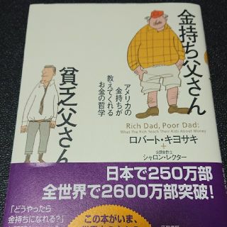 金持ち父さん貧乏父さん アメリカの金持ちが教えてくれるお金の哲学(ビジネス/経済)