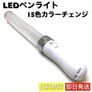 ペンライト LED 15色切替 高輝度 キンブレ 互換 ライブ スティック(ペンライト)